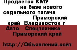 Продается КМУ soosan SCS1616 на базе нового седельного тягача Daewoo Novus V3TSF - Приморский край, Владивосток г. Авто » Спецтехника   . Приморский край